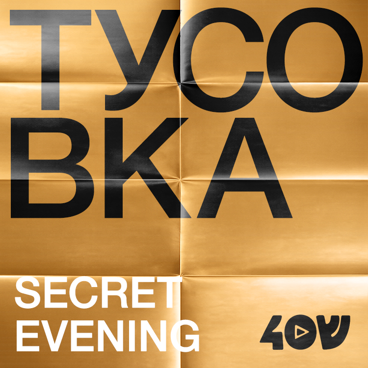 ТУСОВКА от «Шенкин 40» — веселый вечер в Deli Vino
